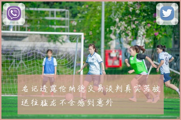 名记透露伦纳德交易谈判真实若被送往猛龙不会感到意外