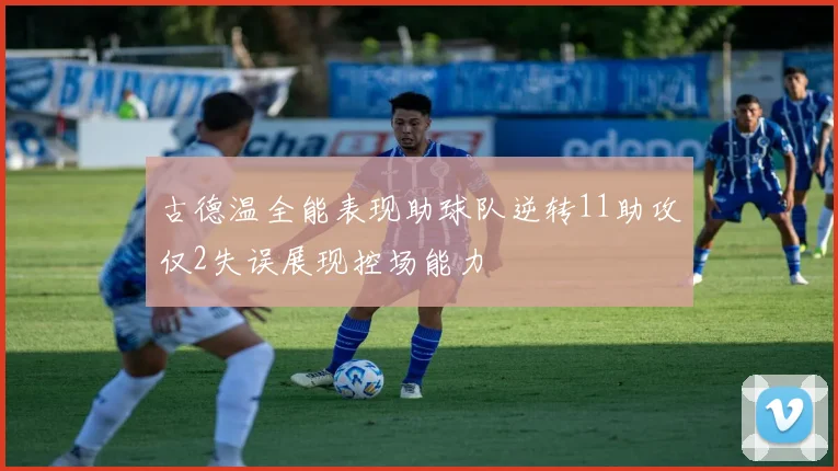 古德温全能表现助球队逆转11助攻仅2失误展现控场能力