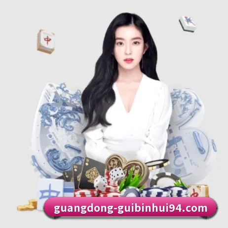 广东贵宾会 APP